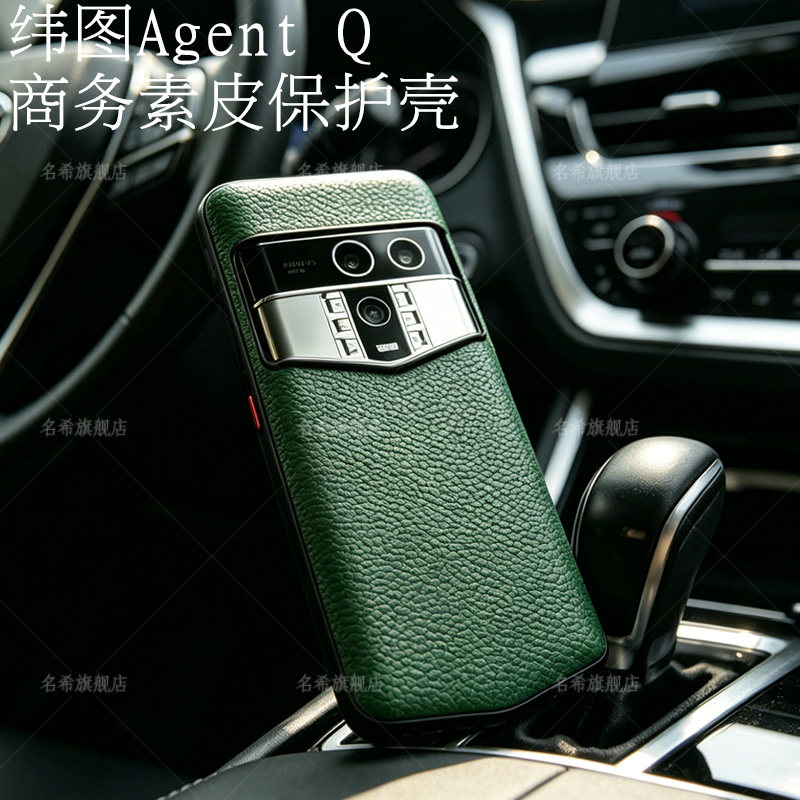适用于纬图AgentQ手机壳荔枝纹