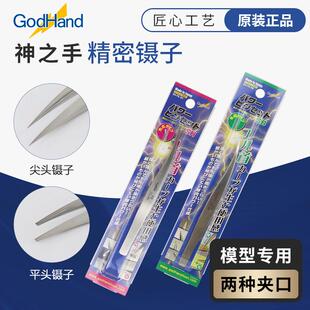 Godhand 神之手 GH-PS-SB 精密镊子尖头 圆头镊子