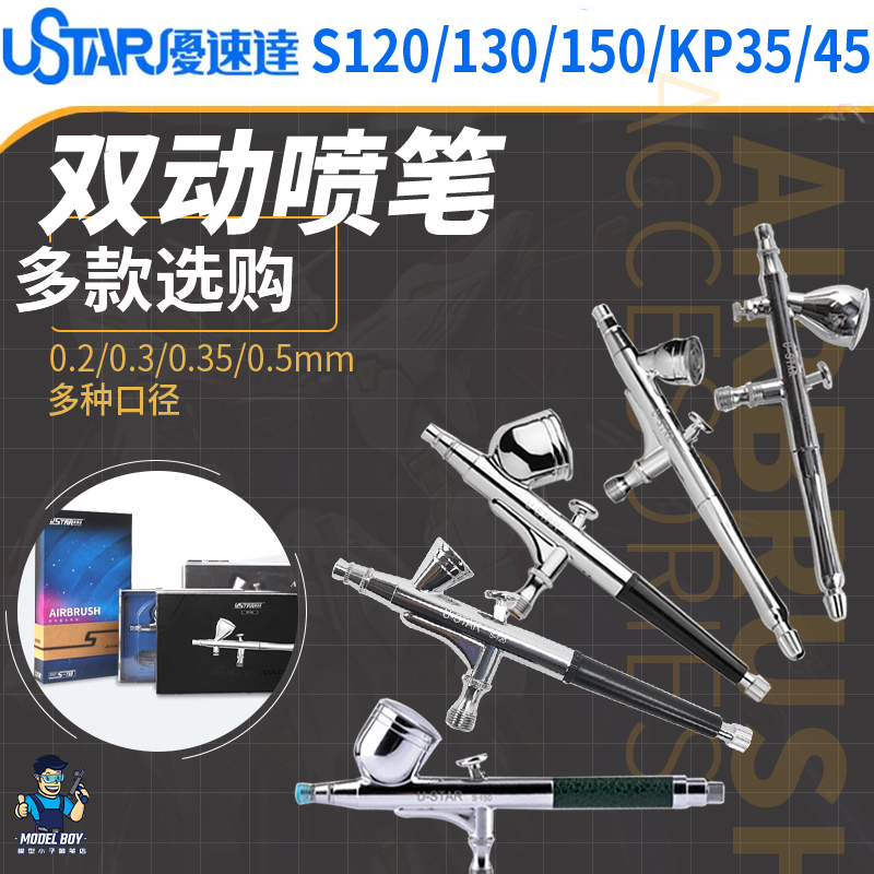 优速达模型喷笔S120S130S150