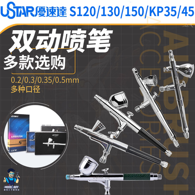 优速达模型喷笔S120S130S150