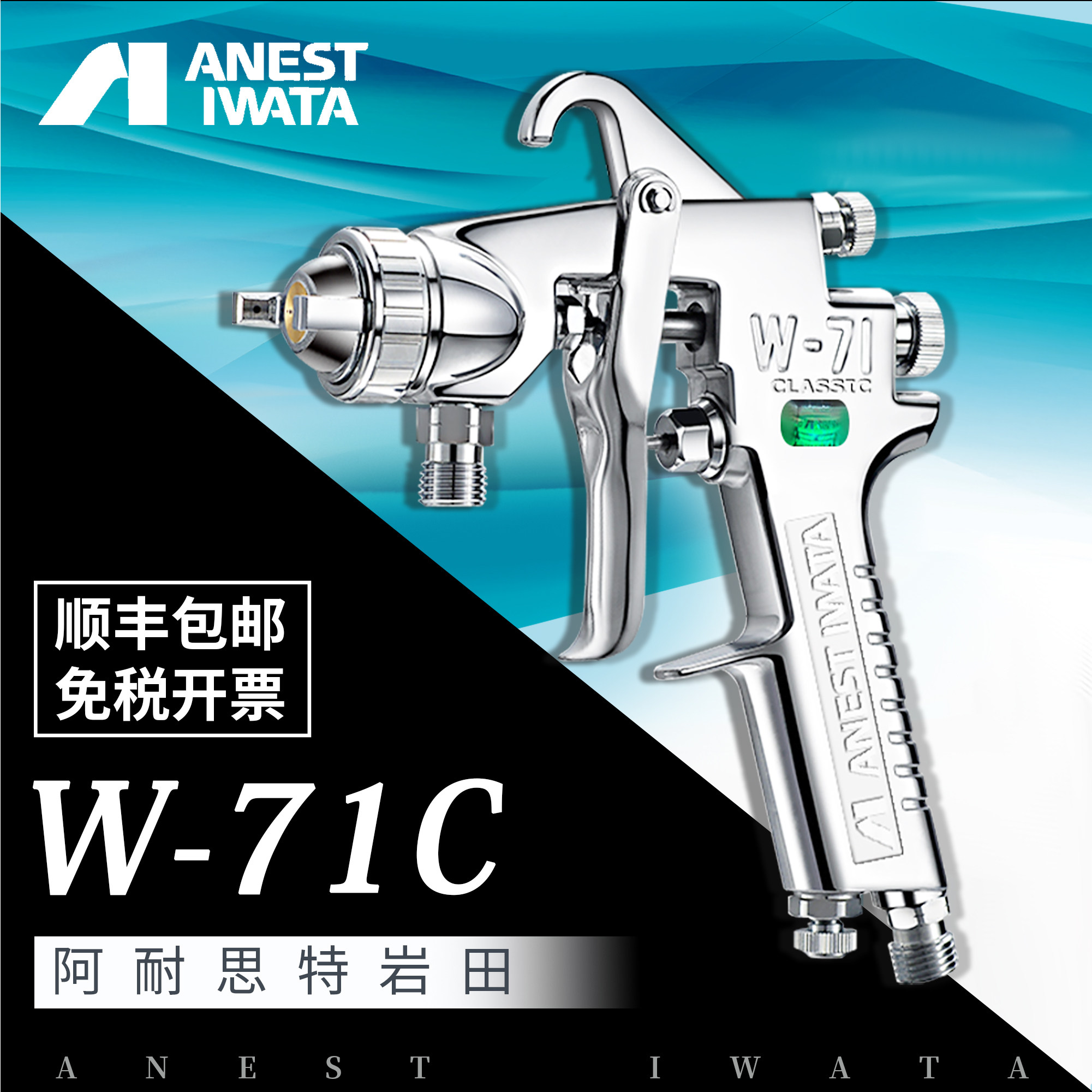 日本岩田 W-71C气动喷漆枪家具面漆枪 汽车油漆喷枪喷壶W71高雾化