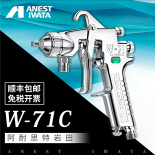 日本岩田 W-71C气动喷漆枪家具面漆枪 汽车油漆喷枪喷壶W71高雾化