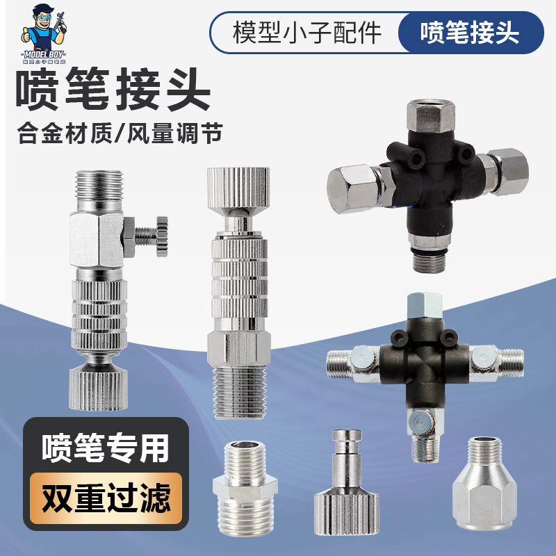 模型小子喷笔接头快插图片