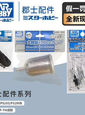 郡士ps290喷笔 PS290专用手柄 握柄 ps290b大容量油壶150cc 快拆