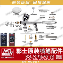 郡士PS270/PS289喷笔配件 喷嘴喷针风帽进气阀按钮弹簧密封圈笔尾