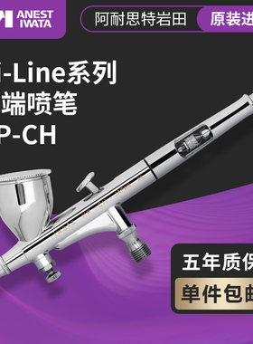 ANEST IWATA 岩田原装进口 0.3mm 双动喷笔模型彩绘修补用 HP-CH