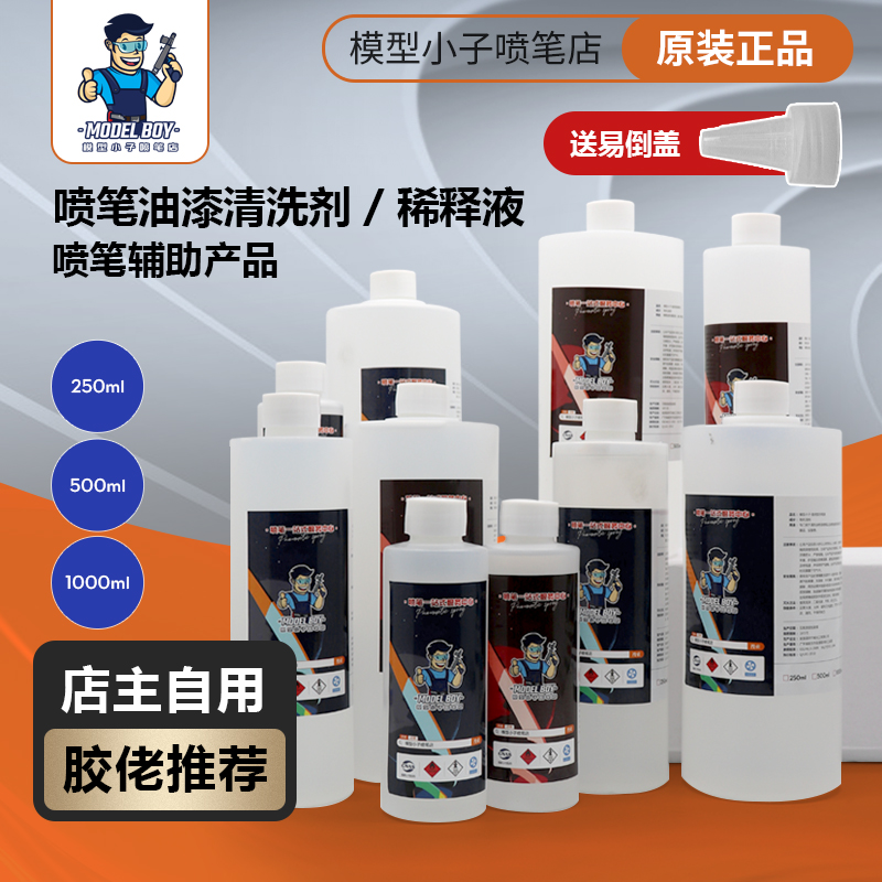 模型小子洗笔液上色涂装工具