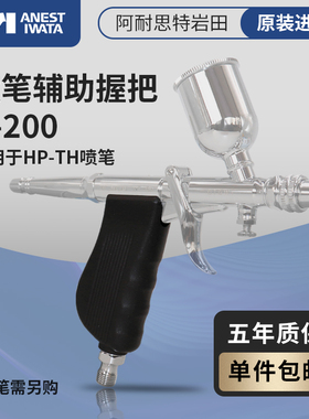 日本进口 IWATA岩田TH喷笔配件 扳机式延长把手握把 K200保养套装