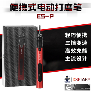 DSPIAE/迪斯派 ES-P 迷你便携电动三档变速打磨棒打磨器 钨钢磨头