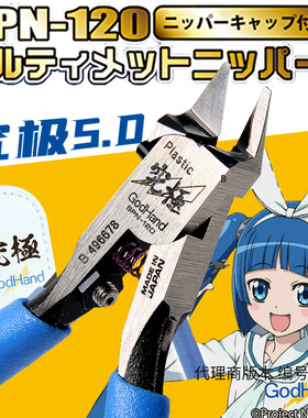 现货 GodHand 高达拼装模型 SPN-120 五星究极神之手超薄剪钳 5.0