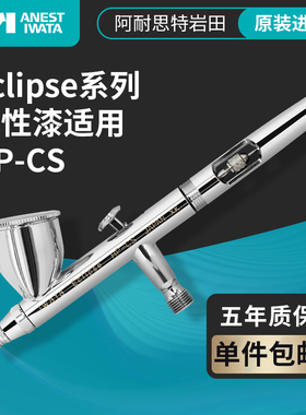 ANEST IWATA日本岩田 进口双动上壶0.35mm模型美甲涂鸦喷笔 HP-CS