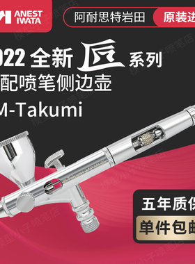 日本IWATA 岩田模型喷笔 ICM350T 匠TAKUMI 彩绘涂鸦 侧壶0.18mm