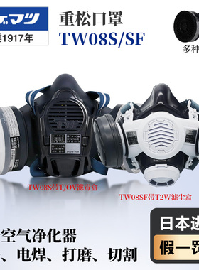 重松日本进口TW08S防毒防尘油漆面罩 TW08SF新款双阀过滤面具口罩