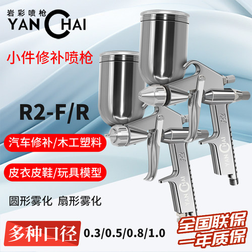 岩彩高端雾化小型油漆修补喷枪R2-R F喷漆枪甲醛皮革家具圆形扇形