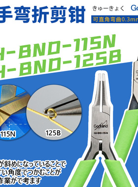 神之手/Godhand模型拼装专用蚀刻片斜口折弯钳 BND/LDP-115N 125B