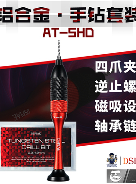 DSPIAE/迪斯派 AT-SHD 模型高达军模拼装打孔工具 铝合金精密手钻