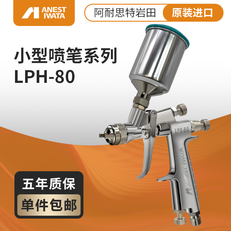 日本LPH80低压高雾化喷笔