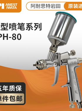 ANEST IWATA日本岩田LPH-80低压小型中心杯喷漆枪 模型喷笔