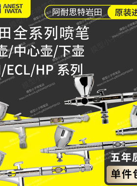 模型喷涂上色喷枪 岩田全系列喷笔 HPCP CS  CMCP2 匠 TH CH