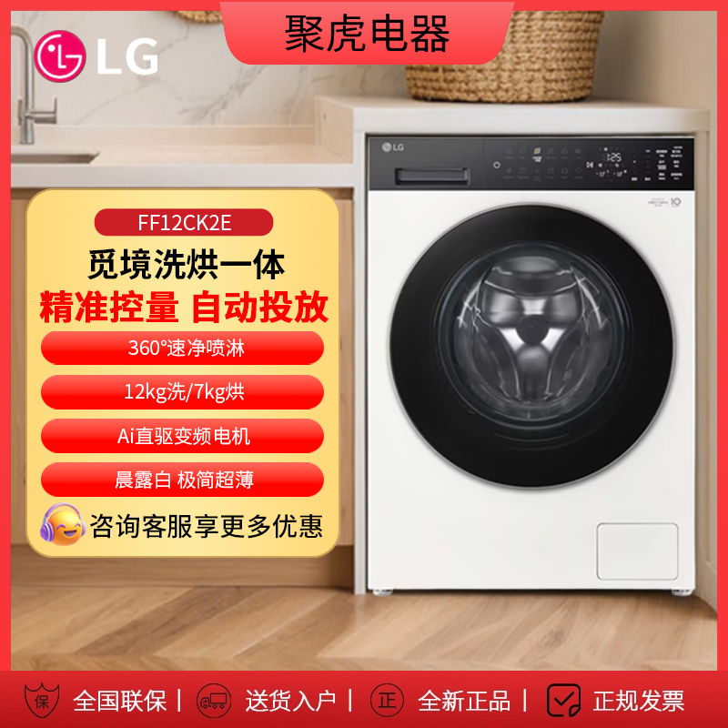 LG FF12CK2E/FF12DK2E/FF12EK2E 觅境12/7kg洗烘一体自动投放