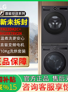LG觅境洗烘套装FA12DA2C+RH10X76V2N12kg洗衣机+10kg干衣机暮云黑