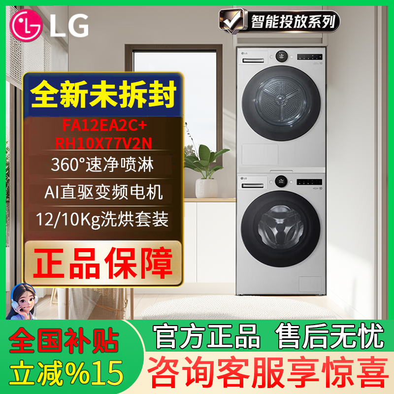 LG  FA12EA2C+RH10X77V2N 觅境系列智能投放洗烘套装 12+10KG