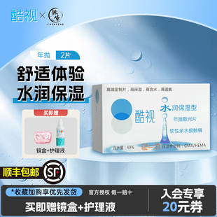 专业定制]酷视散光隐形眼镜近视订制远视年抛2片装透明官网正品