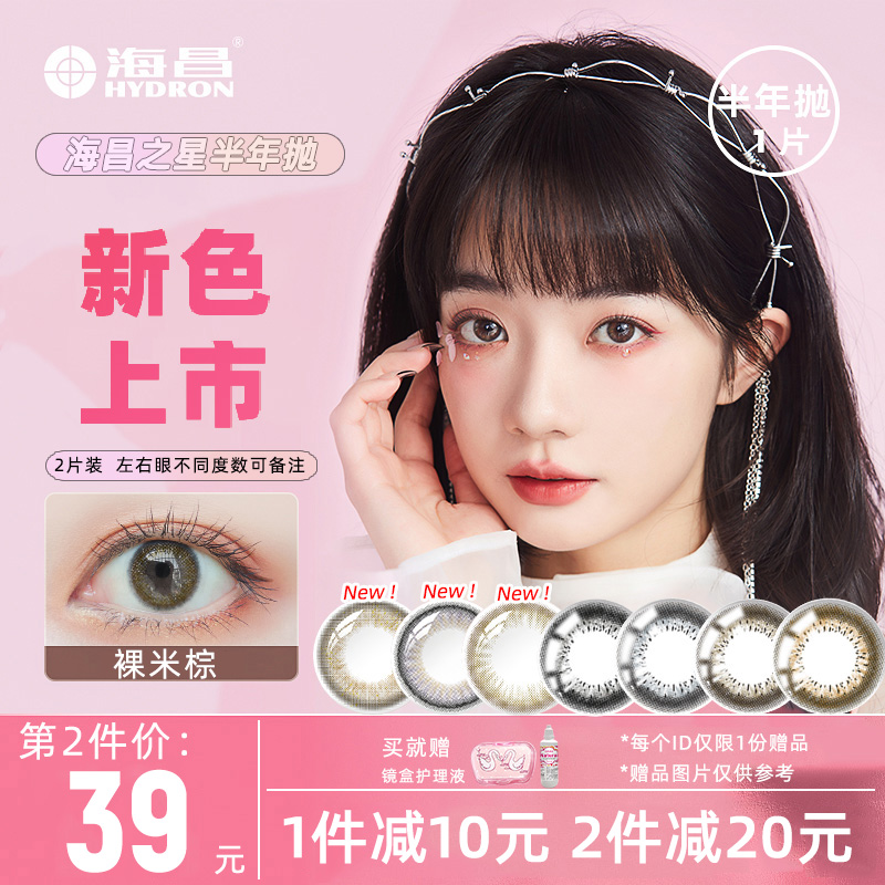 海昌美瞳半年抛2片彩色隐形眼镜近视女非星眸2023新款旗舰店正品