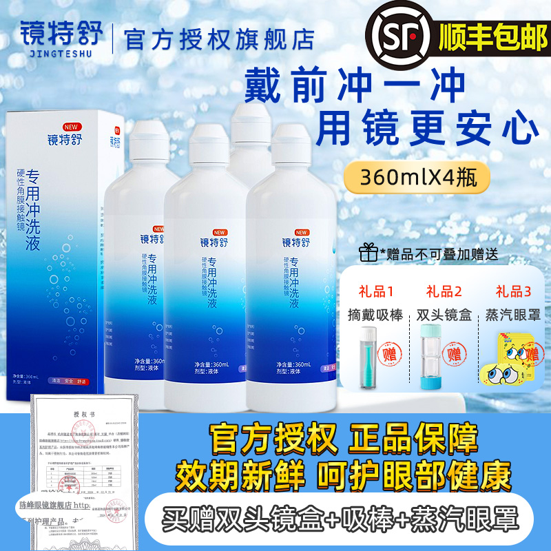 镜特舒冲洗液360ml*4瓶OK镜专用硬性隐形眼镜角膜塑性镜RGP护理液 隐形眼镜/护理液 硬镜护理用品 原图主图