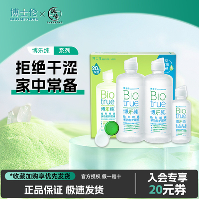博士伦博乐纯300ml+120ml隐形眼镜美瞳药水润明清透臻净护理液