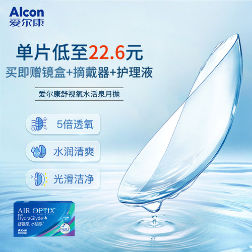 爱尔康水活泉近视隐形眼镜月抛6片装视康水润硅水凝胶官方正品