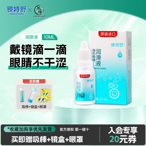 镜特舒润滑液10ml硬性隐形眼镜角膜塑形镜RGP官网正品OK镜 - 封面