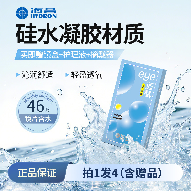 海昌隐形眼镜月抛硅水凝胶2片装近视eye适氧水润正品图片