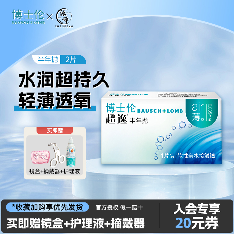 博士伦隐形近视眼镜超逸半年抛2片装air薄非月抛旗舰店官网正品