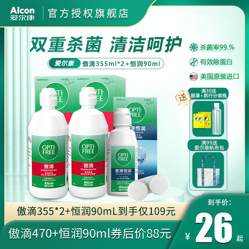 爱尔康傲滴恒润护理液隐形眼镜美瞳355ml*2+90ml大小瓶官方旗舰店