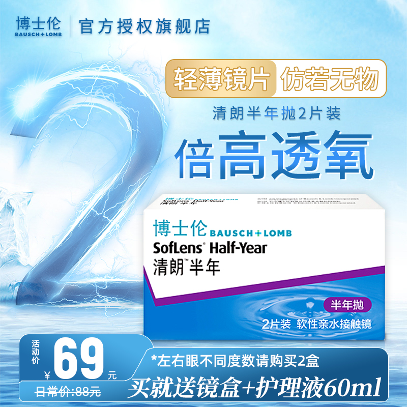 博士伦隐形近视眼镜清朗半年抛2片盒air薄透6 月抛旗舰店官网正品