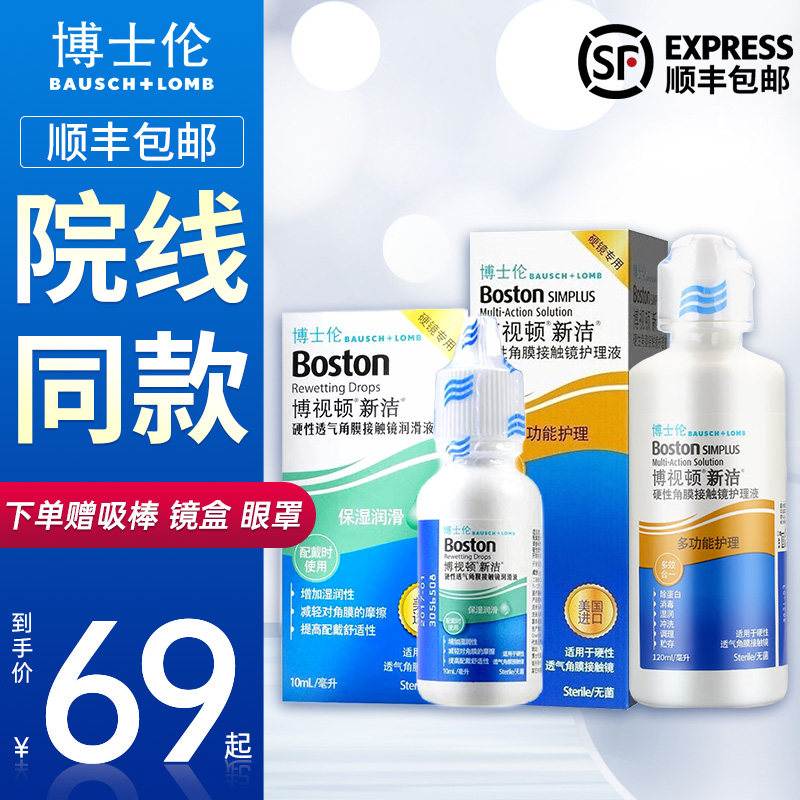 博士伦博视顿新洁润滑液10ml*2瓶隐形眼镜角膜塑性镜润眼液正品,隐形眼镜/护理液,硬镜护理液,淘宝优惠券,粉丝福利购,淘宝优惠卷