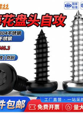 JS黑色304不锈钢盘头梅花自攻螺丝星型圆头不带柱螺丝钉M2-M5M6.3
