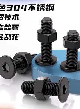 黑色304不锈钢CM超薄头扁平大平C头内六角螺栓螺丝螺母套装M23456