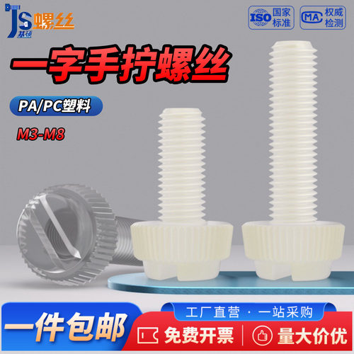 尼龙开槽一字手拧滚花螺钉