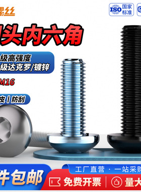 JS10.9级黑色圆头内六角镀白锌半圆盘头达克罗蘑菇头螺栓M2M3-M16