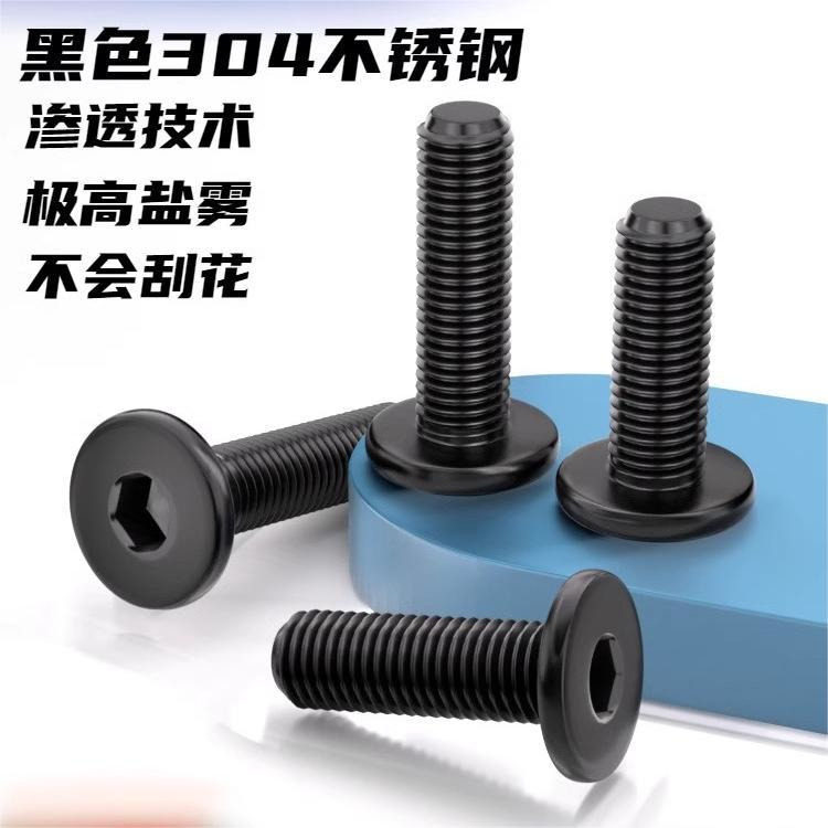 黑色304不锈钢扁平头内六角螺栓