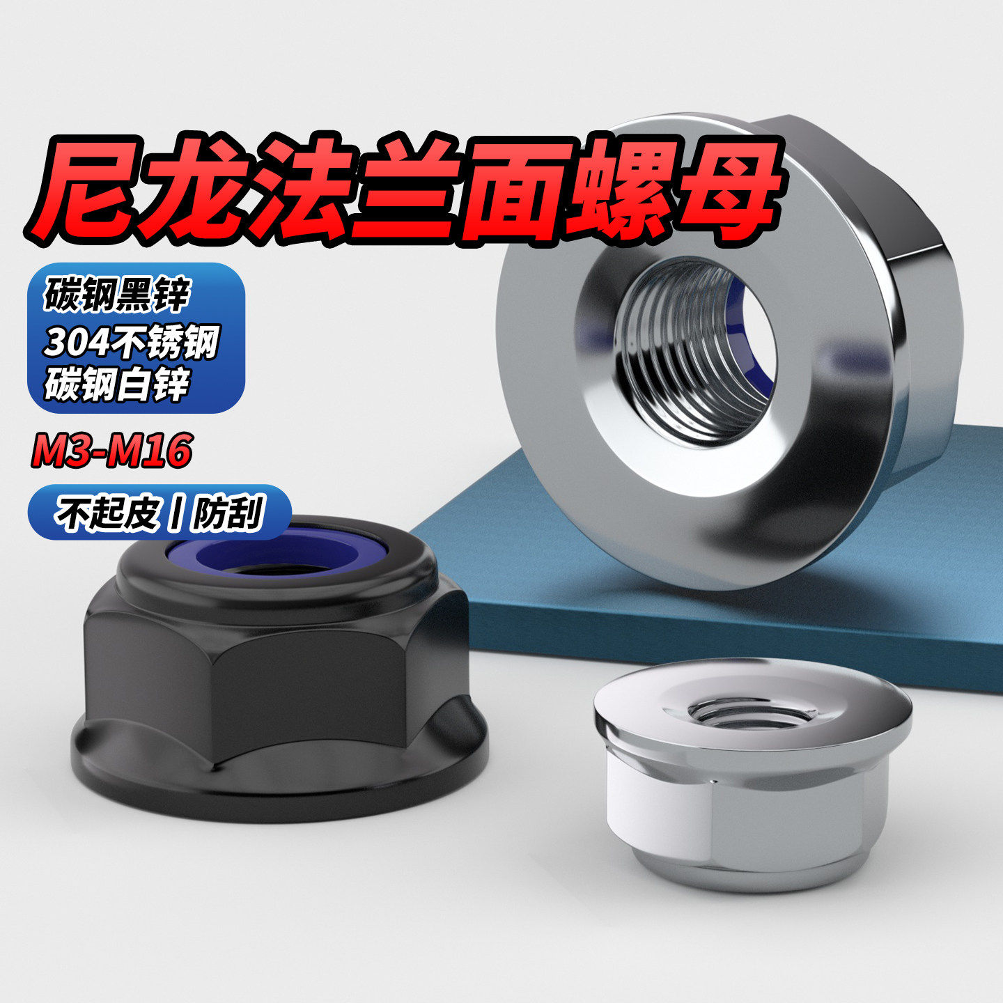 304不锈钢/碳钢白锌尼龙法兰螺母