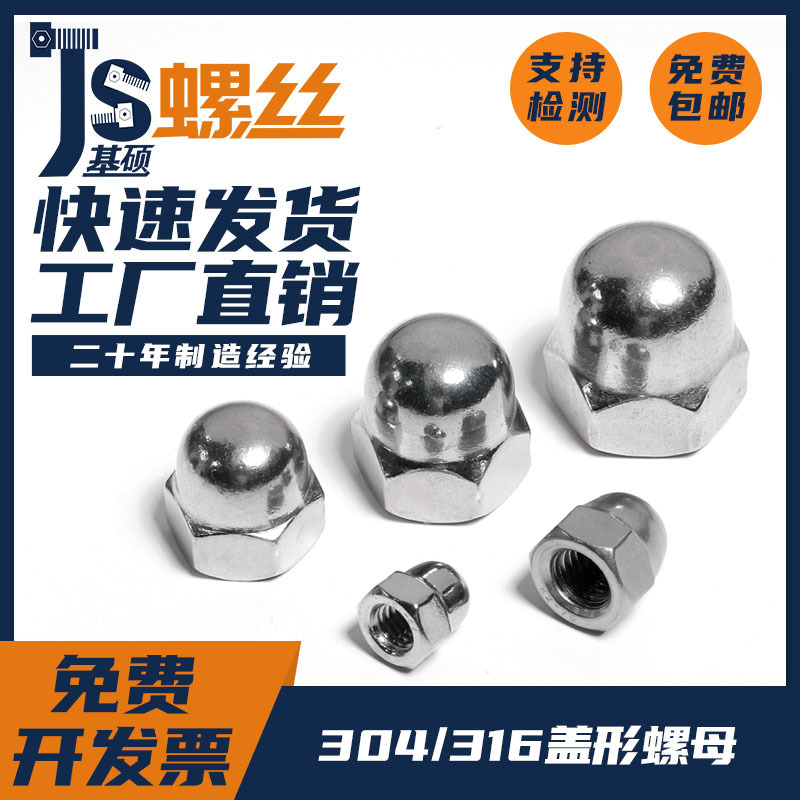 304不锈钢316不锈钢盖型螺帽六角