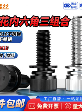 JS黑色316不锈钢滚花内六角三组合螺丝圆柱头平弹垫片螺栓M3-M8