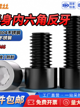 JS 黑色304不锈钢反牙光身内六角GB70.1螺栓左旋螺丝螺钉M3M4M5M6