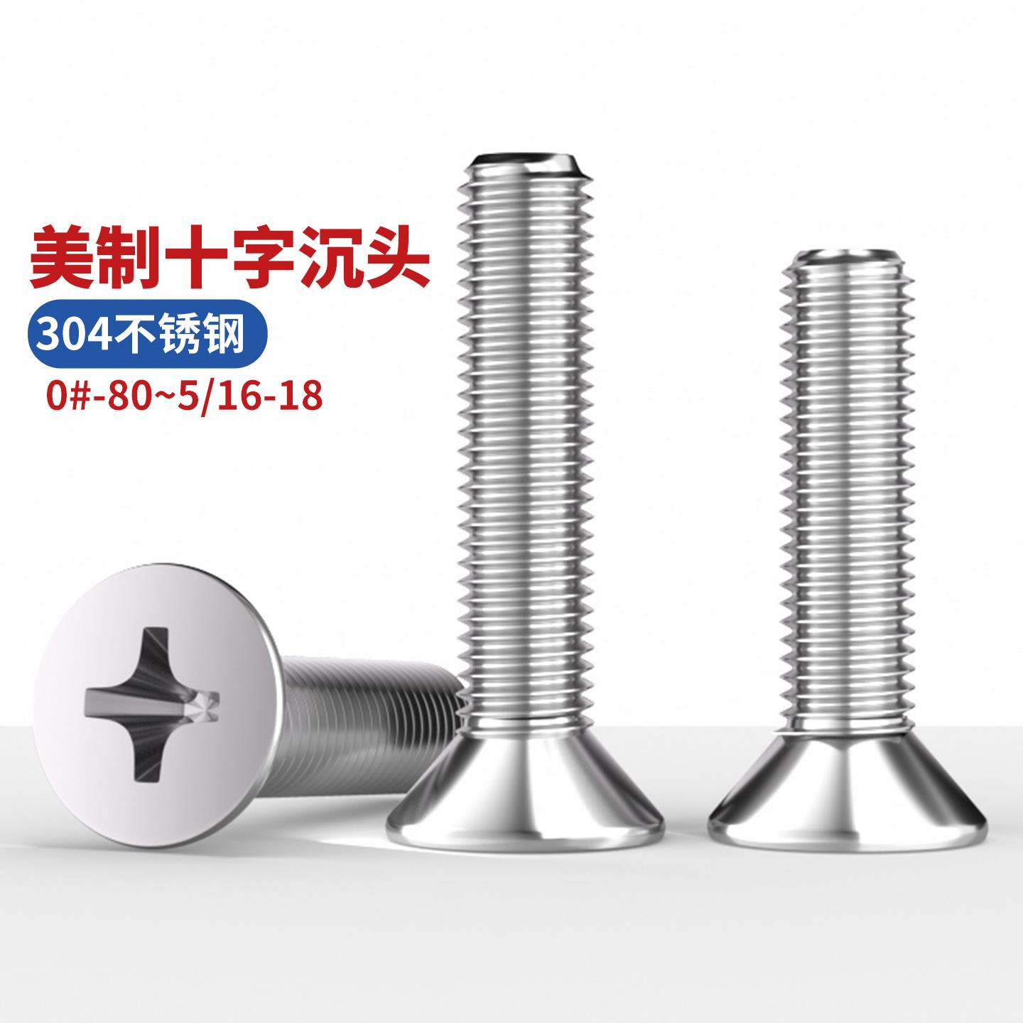 304不锈钢美制十字沉头螺丝