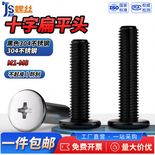 Js黑色304不锈钢十字扁平头螺丝钉笔记本数码 M1M1.6M2M2.5M3M4