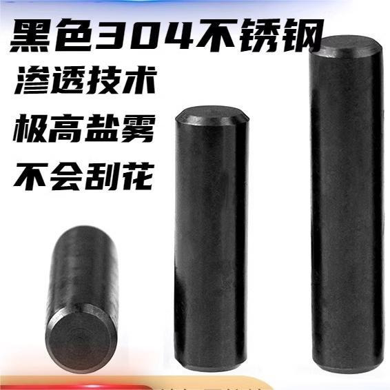 黑色304不锈钢圆柱销销固定销