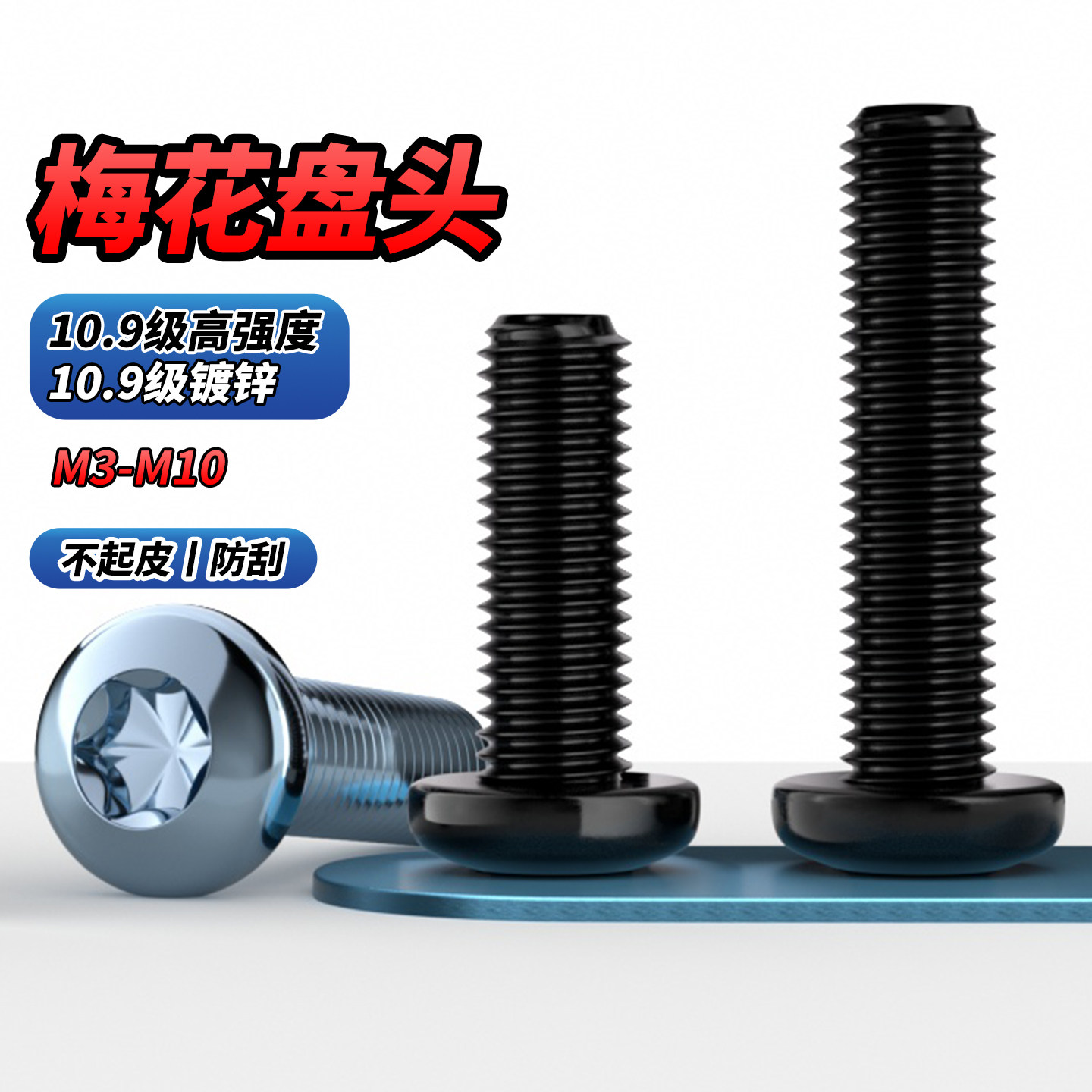 10.9级防盗梅花孔半圆头螺丝